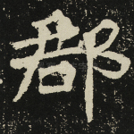 郡