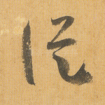纵