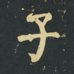 子