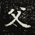 父