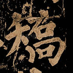 矫