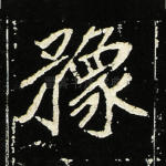豫