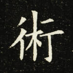术