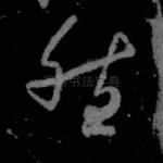 然