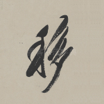 移