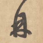 丹