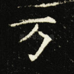 万