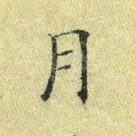 月