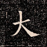 大