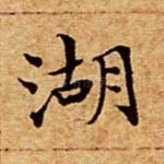 湖