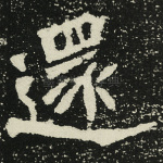 还