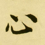 心