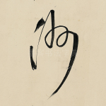 州