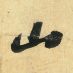 山