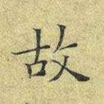 故