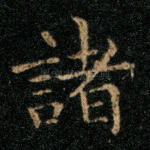 诸