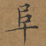 阜