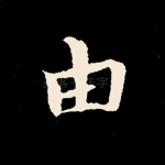 由