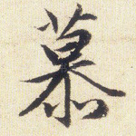 慕