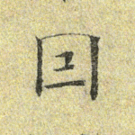 因