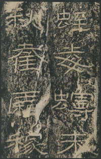 石门颂 - 第22页