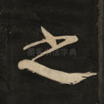 之