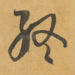 终