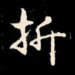折