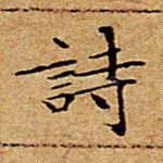 诗