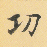 功