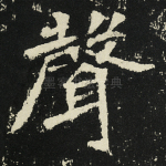 声