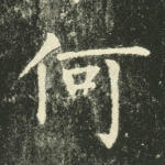 何