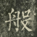 般