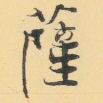 萨