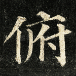 俯