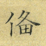 备