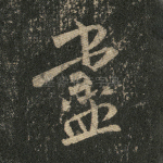 尽