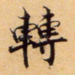转