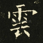 云