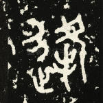 逢
