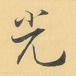 光
