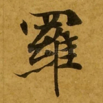 罗