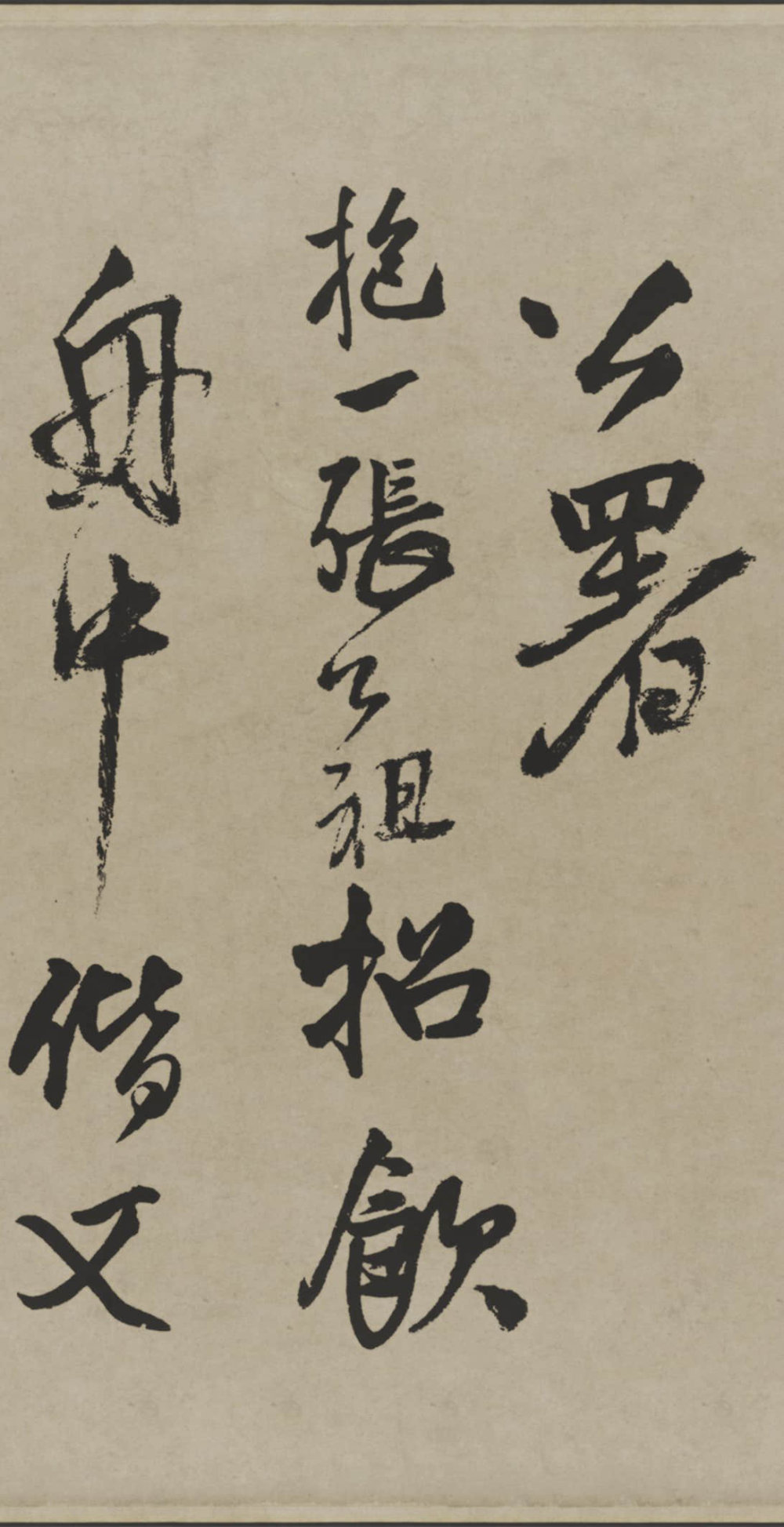 赠张抱一行书诗卷 - 第2页