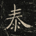 泰