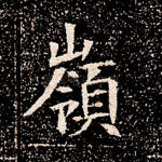 岭