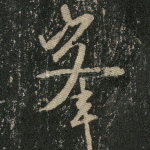 峰