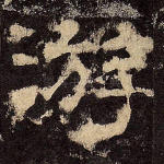 游