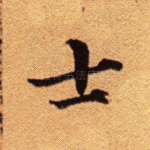 士