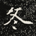 冬