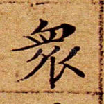 众